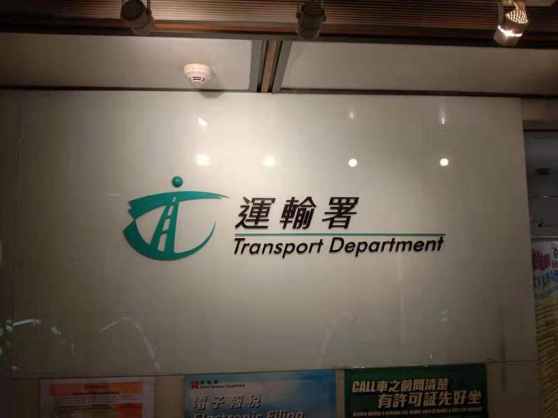 香港运输署换领驾照费用查询