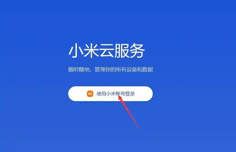 小米手机云服务登录指南