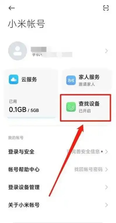 小米云服务：快速查找丢失的手机
