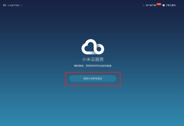 小米云服务：轻松登录，便捷体验