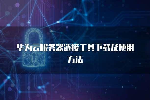 小米云服务：轻松下载，畅享云端便利