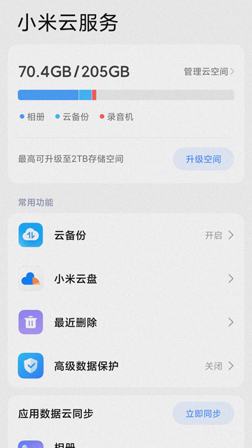 小米云服务：收费还是免费？