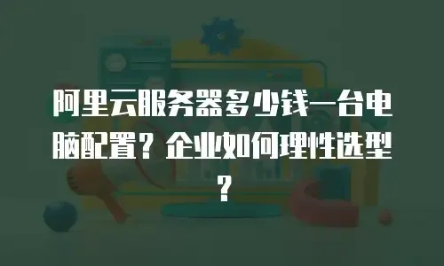 小型服务器价格一览：每台多少？