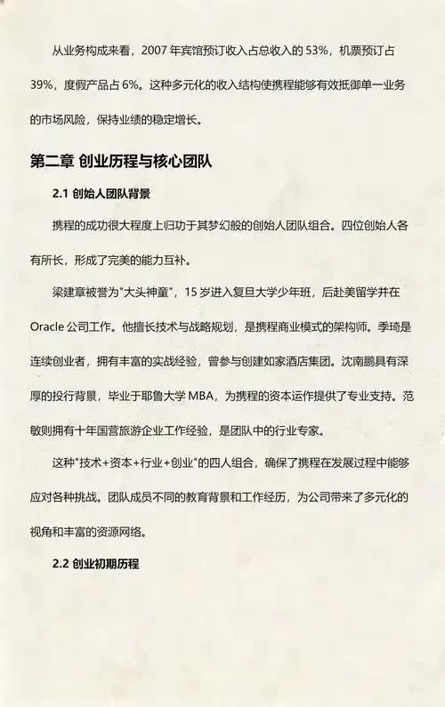 携程：旅游行业的引领者与创新发展历程