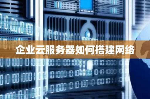 新手必看：如何搭建指南 - 云服务器搭建教程