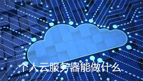 新手小白如何自己搭建云服务器全指南