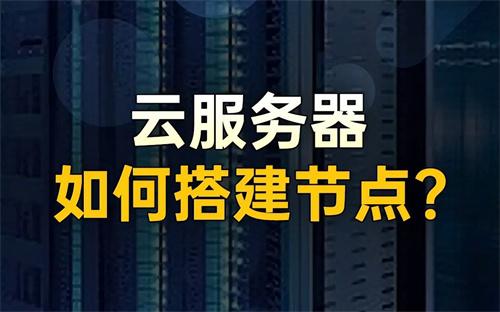 新手也能轻松搭建云手机：从零开始的云服务器配置指南