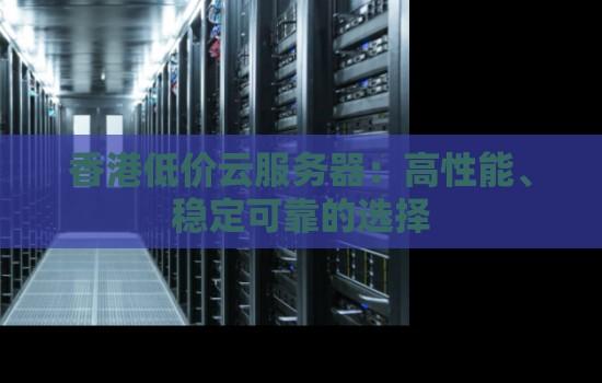 性价比云服务：轻松体验实惠方案