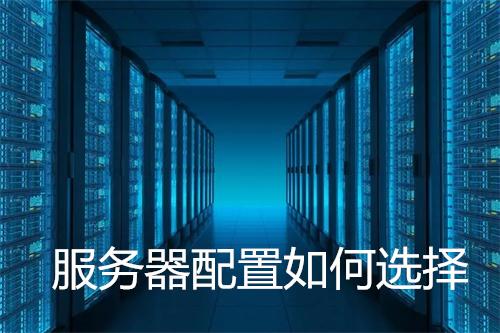 选便宜服务器的五大绝招