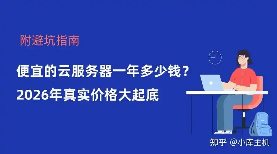 一年不到$X的云服务器，性价比之选！