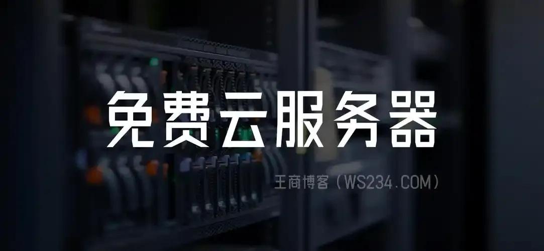 永久免费使用云服务器_2