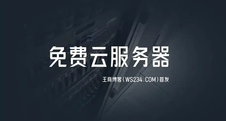 永久免费云服务器，轻松体验高效计算