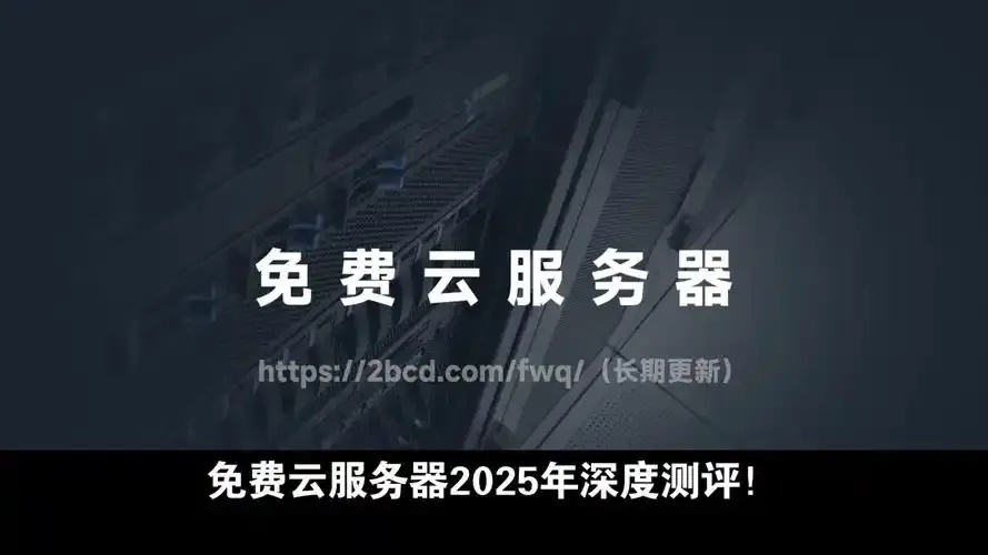 永久免费云服务器：开启您的数字之旅