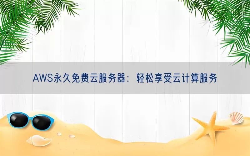 永久免费云服务器地址揭秘