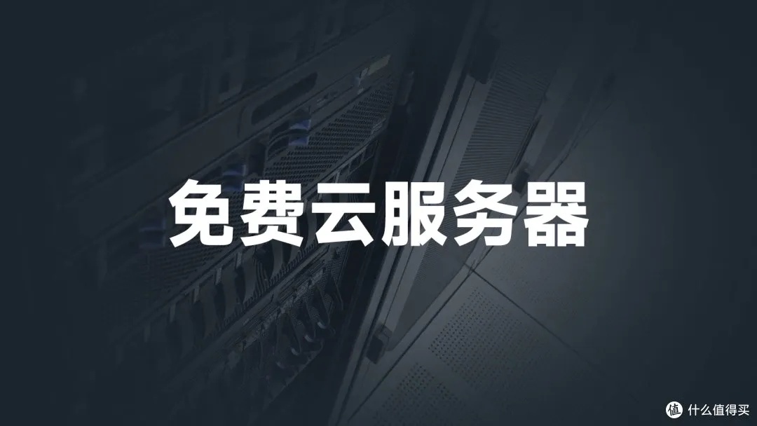 永久免费云服务器软件大全