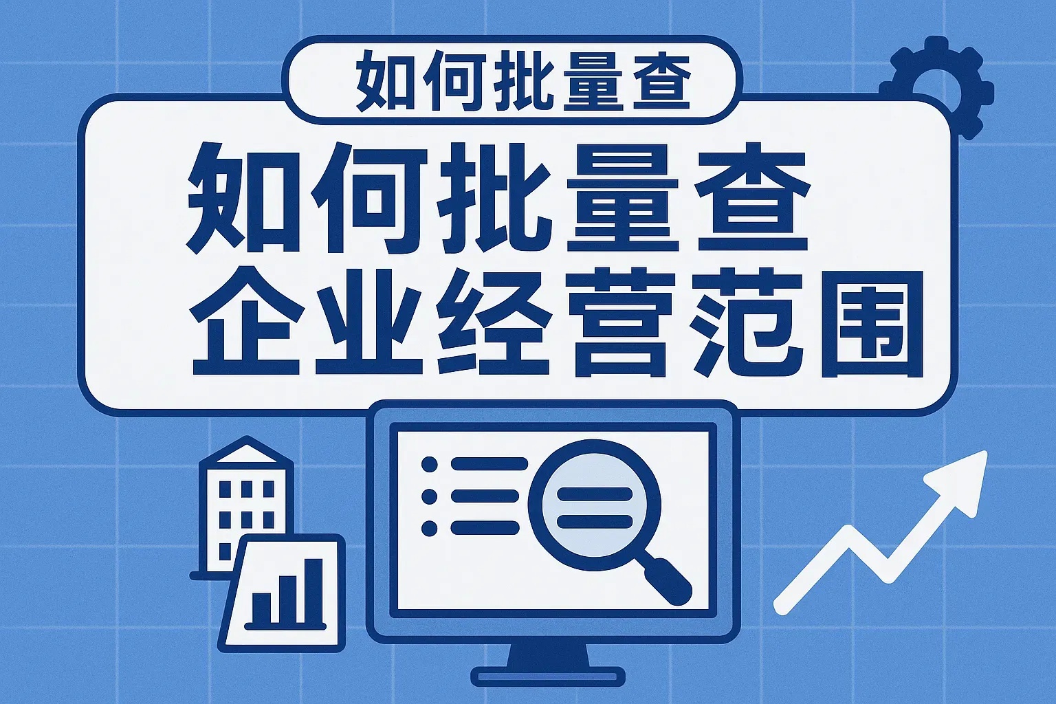 优化营业执照经营范围，提升业务潜力