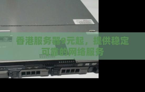 元醒服务器：助力企业高效运营的智能解决方案