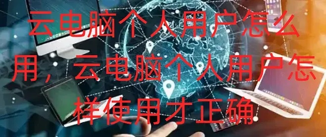云电脑：便捷办公新选择