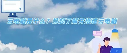云电脑：值得投资的选择吗？