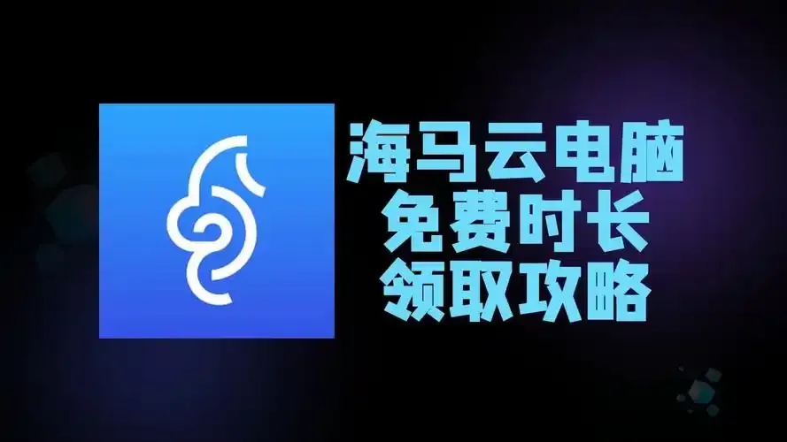 云电脑无限时长：畅享无限可能