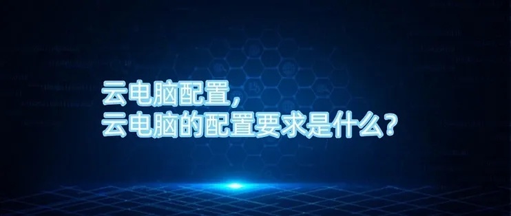 云端服务器：高配置需求，助力企业高效运转