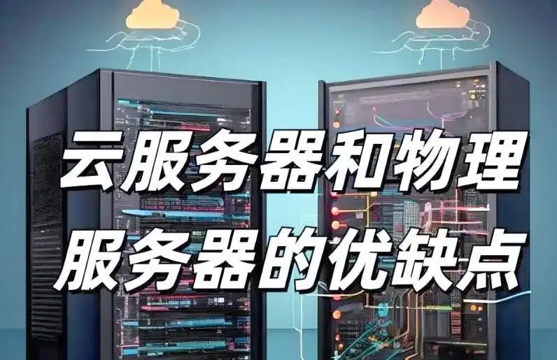 云端服务器和物理服务器区别大吗