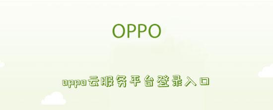 云服务：oppo官网手机定位功能探索