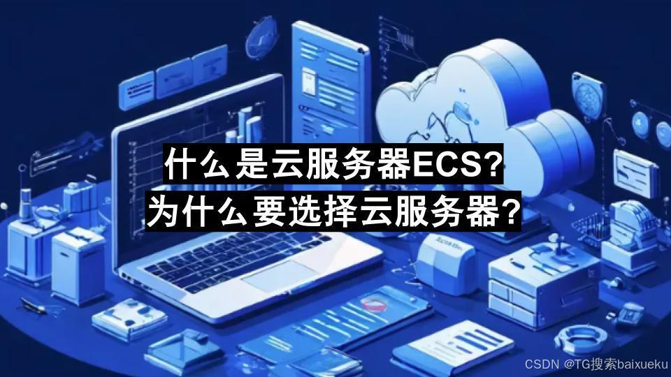 云服务ECS：企业数字化转型的关键工具