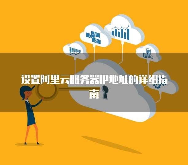 云服务IP地址解析：稳定连接的关键