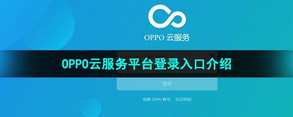 云服务oppo官网_2