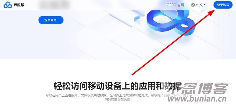 云服务oppo官网入口网址