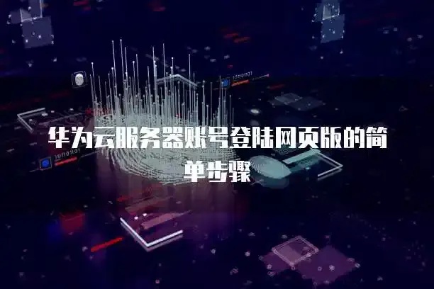 云服务登陆：安全便捷的多种方式解析