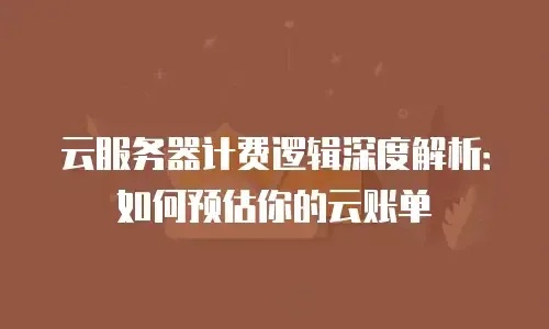 云服务费用解析：揭秘服务类型与成本构成