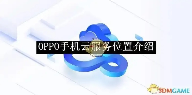云服务官网：查找Oppo手机位置，轻松定位你的爱机