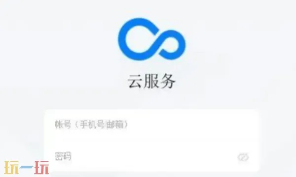 云服务官网登录入口指南