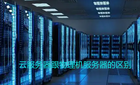 云服务器 vs 物理服务器：选择哪种服务器？