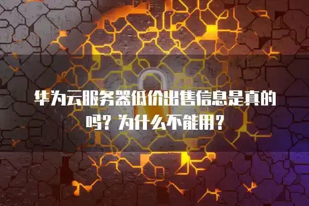 云服务器 低价出售