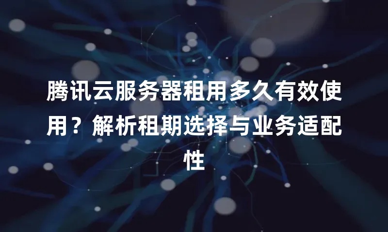 云服务器 租用_2