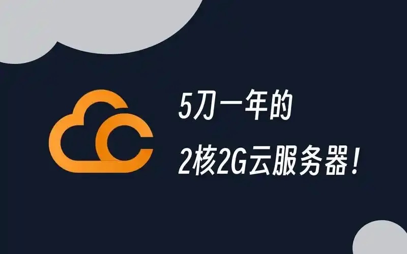 云服务器：2核2G，高效办公新选择