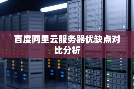 云服务器：阿里、腾讯、百度哪家强？优缺点大解析