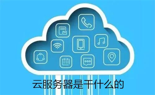 云服务器：高效在线解决方案