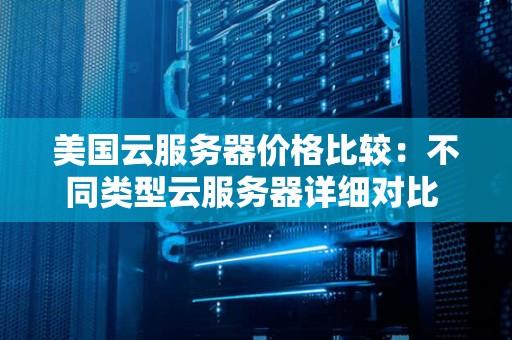 云服务器：高性价比的选择