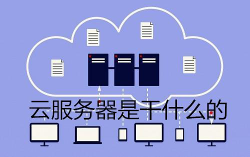 云服务器：解锁无限可能，你的新工具箱