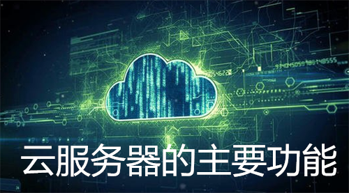 云服务器：开启无限可能