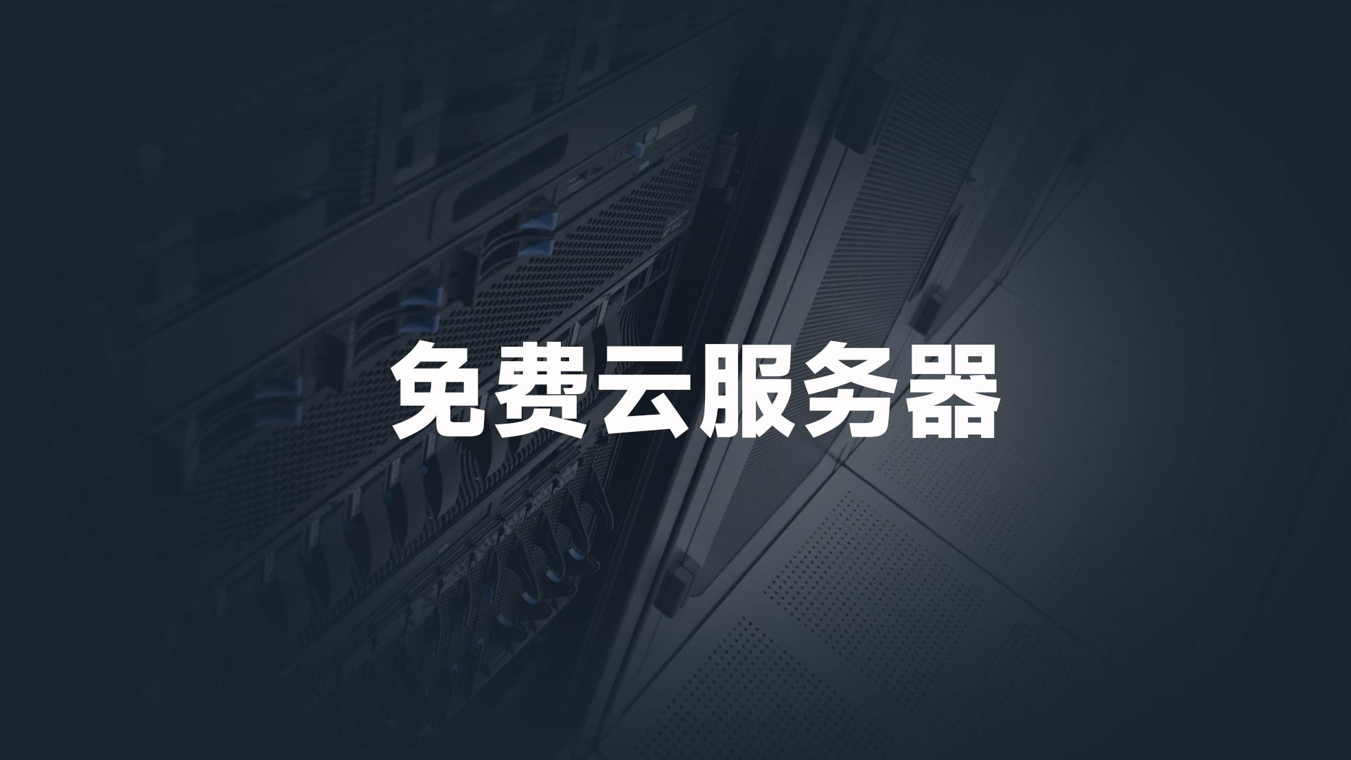 云服务器：免费下载与便捷安装，让您的网站更高效！