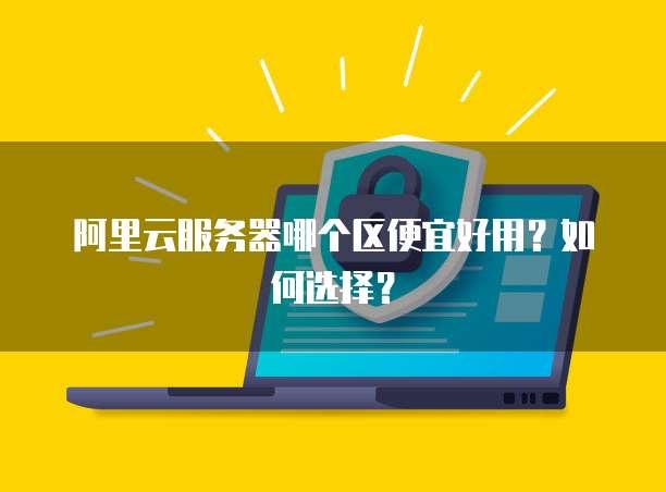 云服务器：哪家平台价格更亲民？