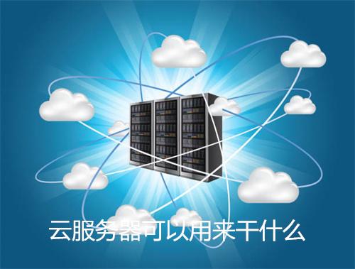 云服务器：强大功能，助力业务增长