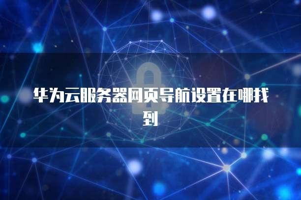 云服务器：轻松定位，快速搭建网站