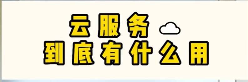 云服务器：什么是强大的在线计算方案