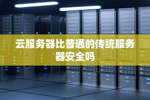 云服务器：是否仍需物理服务器？
